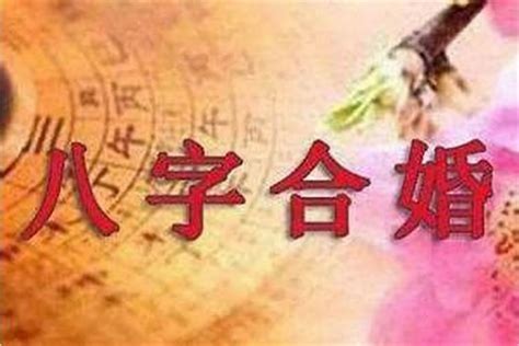 八字相剋結婚|八字合婚合不合 通過什麼方法看？